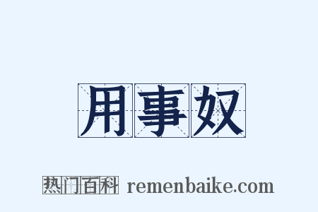 用事奴是什么意思的图片